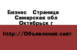  Бизнес - Страница 8 . Самарская обл.,Октябрьск г.